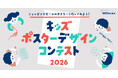 ショッピングモールのポスターを作ってみよう！　【キッズポスターデザインコンテスト2026】開催決定　全国の小学生からのポスターデザインを募集　2026年９月18日（金）応募締切