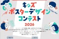 全国の小学生から作品募集中！　「キッズ ポスターデザイン コンテスト2026」応募期間を9月30日（水）まで延長