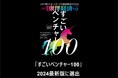 「すごいベンチャー100 2024 DX部門」に株式会社ロジック・アンド・デザインを選出