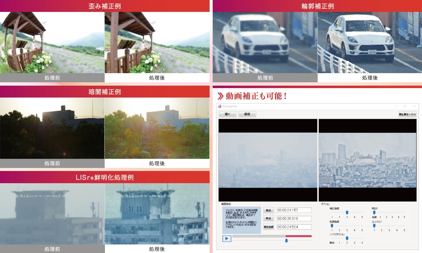パソコン上で画像 映像の容易な高精細補正を可能にする画像解析補正ソフトウェア Lisr Imagefilter の販売を開始 株式会社ロジック アンド デザインのプレスリリース