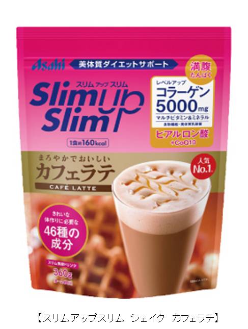 ダイエット食品売上5年連続No.1※1ブランド 「スリムアップスリム」～ 人気No.1シェイク「スリムアップスリム シェイク カフェラテ」  モンドセレクション2014最高金賞 受賞｜アサヒグループ食品株式会社のプレスリリース