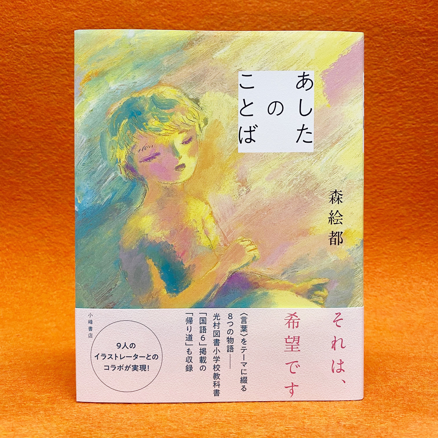 言葉は新しい未来へつながるー 森絵都 最新短編集 あしたのことば 刊行 株式会社小峰書店のプレスリリース