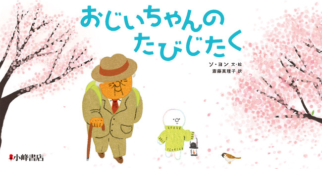 悲しくないよ、旅に出るだけー、斎藤真理子 翻訳絵本『おじいちゃんのたびじたく』刊行
