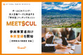 PerkUP 施設事業者向け新サービス「MEETSCUL」の運用実証に向け、長野県内で事前登録を開始 – 企業のチームビルディング・合宿・オフサイトミーティングを“挙手型“でマッチング
