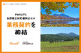 PerkUPと長野県立科町振興公社が業務契約を締結