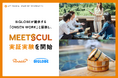 PerkUP、BIGLOBEが提供する、温泉地での合宿研修等を通して企業の課題解決をサポートする「ONSEN WORK」と提携し、「MEETSCUL」の実証実験を開始