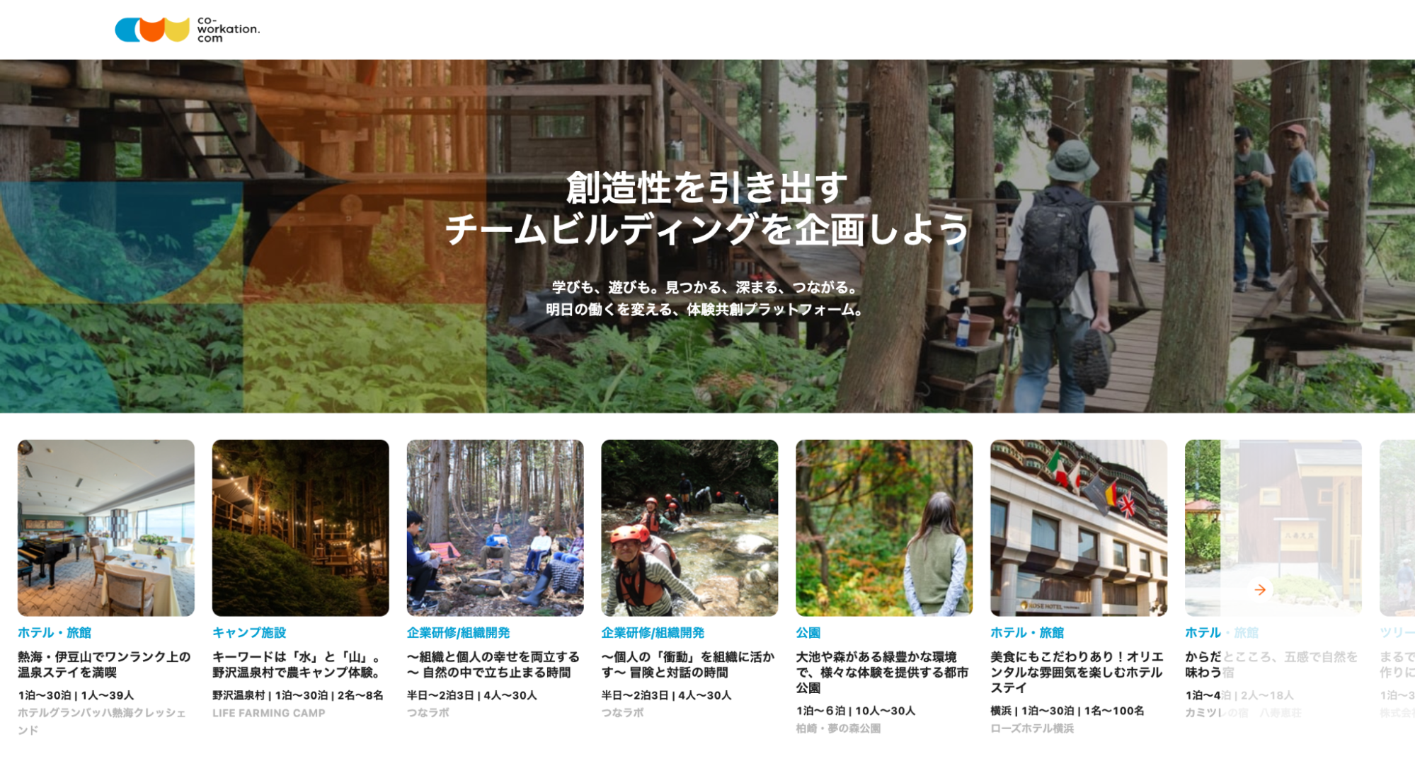 合宿やオフサイトミーティングの滞在施設と研修 体験コンテンツをマッチングする法人向けプラットフォーム Co Workation Com B版による先行公開および利用予約の受付開始 Perkup株式会社のプレスリリース