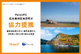 「旅が未来を豊かにする世界」をビジョンに掲げるPerkUP、広島県 神石高原町と協力提携