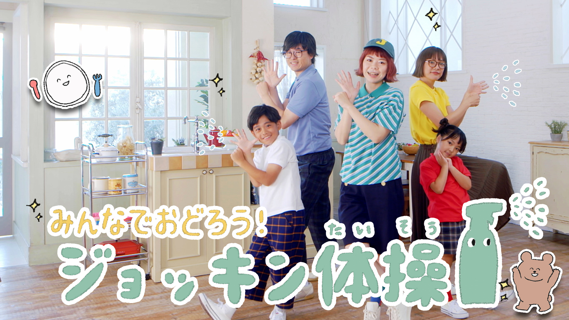 コロナ禍の除菌ストレスを家族みんなで解消しよう ジョッキン体操 公開 全薬工業株式会社のプレスリリース