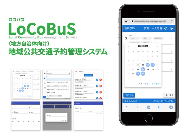 地方自治体向けコミュニティバス予約管理サービス「LoCoBuS（ロコバス）」 - PR TIMES