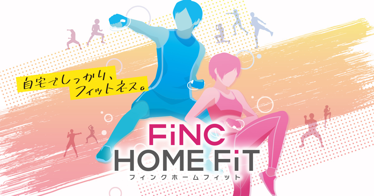 運動不足になりがちなあなたに 自宅でしっかり フィットネス Nintendo Switch用ソフト Finc Home Fit が本日10月29日に発売開始 株式会社ポケットのプレスリリース