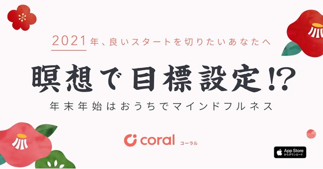 瞑想で始める新たな目標設定 マインドフルネス瞑想アプリcoralが 年末年始 特別プログラム をリリース 株式会社ハバナのプレスリリース