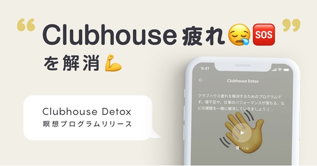 瞑想アプリCoralがClubhouse Detoxプログラムをリリース