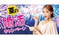 【最大51,700円相当のプレゼント】結婚相談所ツヴァイ「夏の婚活キャンペーン」が8月1日(金)から開始!