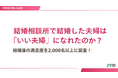 結婚相談所で結婚した夫婦は「いい夫婦」になれたのか？結婚後の満足度を2,000名以上に調査！【結婚相談所ツヴァイ大規模調査アンケート】