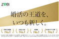 全国で最多の店舗数を誇る結婚相談所「ZWEI（ツヴァイ）」​成婚数や新規入会数など4部門でNo.1 を獲得