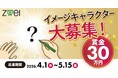 賞金30万円！あなたのデザインで婚活の魅力を発信！創業42年のZWEI、公式イメージキャラクターを初めて一般公募