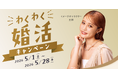 大型連休前後の婚活ニーズ増加を背景に、結婚相談所ZWEIが「わくわく婚活キャンペーン」を実施