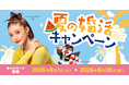 長期休暇明けは入会者数が増加！帰省をきっかけに高まる婚活意識を後押し。結婚相談所ZWEIが「夏の婚活キャンペーン」を実施