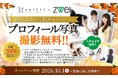 年内の出会いに向けて婚活を後押し！結婚相談所ツヴァイ、10月1日より新規入会者・先着200名を対象にプロフィール写真の無料撮影キャンペーンを実施