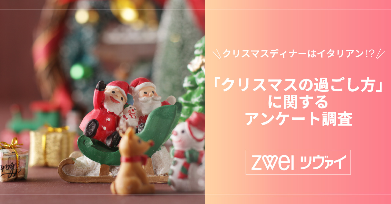 クリスマスデートは勇気を出してお誘いを デートのお誘いを受けると7割の方がその異性を意識してしまう Zweiのプレスリリース