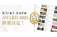 “心が動くキレイ”を探して7年。『kirei note』が初のアワード「kirei note AWARD 2025」の開催を決定！