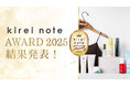 「心を潤す“キレイ”が、日常を豊かにする」初開催「kirei note AWARD 2025」受賞結果を発表！