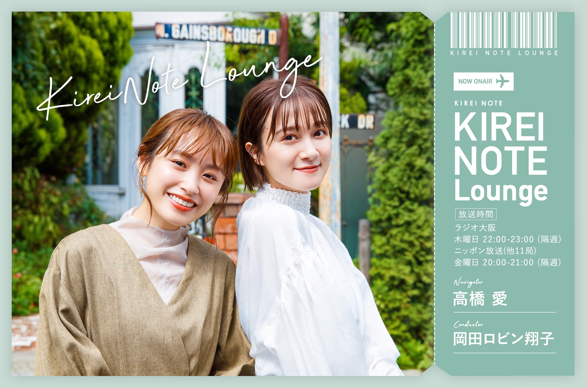 高橋愛と岡田ロビン翔子が 旅 キレイ をお届けするラジオ番組 Kirei Note Lounge が拡大リニューアル １月28日 木 から全国13局で放送 株式会社パイロットンのプレスリリース