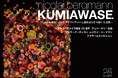 参加アーティストやブランドが決定！「KUMIAWASE」– 25年の軌跡を、25のフラワーアートと組み合わせで紡ぐ5日間 –