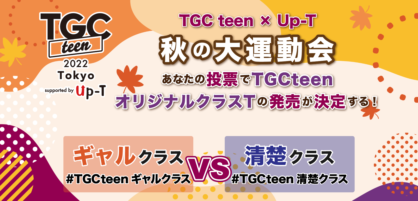 オリジナルTシャツのUp-Tが「TGC teen 2022 Tokyo」との連携企画「TGC