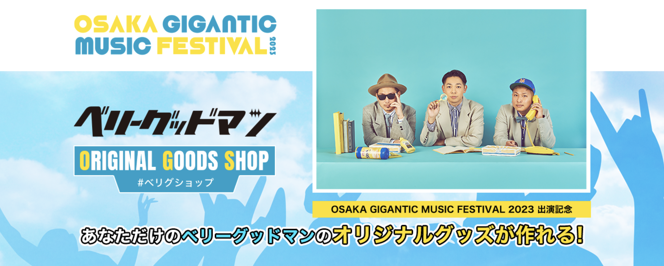 UP-T × OSAKA GIGANTIC MUSIC FESTIVAL 2023 コラボ開催！ジャイガ出演