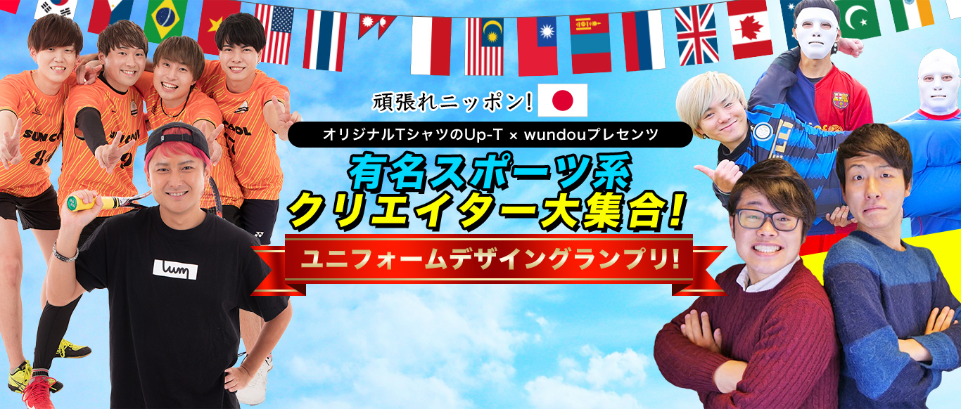 Uuum所属スポーツ系クリエイター大集合 Up T アップティー がユニフォームデザイングランプリを開催 丸井織物株式会社のプレスリリース