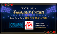 アイスリボン『不思議の国のアイス2024』× hotシュシュ 特別コラボグッズ祭開催！！