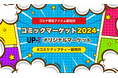 【再販決定！】コミックマーケット2024UP-Tマーケットショップオープン！