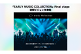 『EARLY MUSIC COLLECTION』Final stage 街頭ビジョン争奪戦開催!