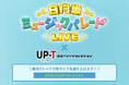 日向坂ミュージックパレードLIVE開催記念!限定Tシャツ販売決定!