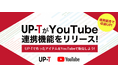 UP-Tで作成したアイテムをYouTube上で紹介できる機能をリリース!