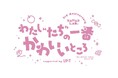 オリジナルTシャツ作成のUP-T(アップティー)が、【KAWAII LAB. 3rd Anniversary Special LIVE 〜わたし“たち”の一番かわいいところ〜】の冠スポンサーに決定!