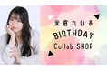 米倉れいあBIRTHDAY Collabo SHOPオープン!