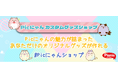Picにゃんのかわいいコラボスタンプでオリジナルアイテムが作れる『Picにゃんカスタムグッズショップ』オープン!