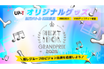 NIG2025 UP-T審査!オリジナルグッズ販売バトル開催!