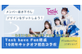 Task have Fun結成10周年キックオフワンマンライブ開催記念コラボショップオープン!