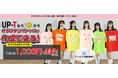 オリジナルTシャツ作成のUP-T(アップティー)が、大型音楽フェス『OSAKA GIGANTIC MUSIC FESTIVAL 2025(通称:ジャイガ/GIGA)』に特別協賛決定!