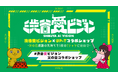 渋谷愛ビジョン×UP-T コラボショップオープン!