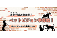 スターはどのコだ!ペットビジョン争奪バトル開始!