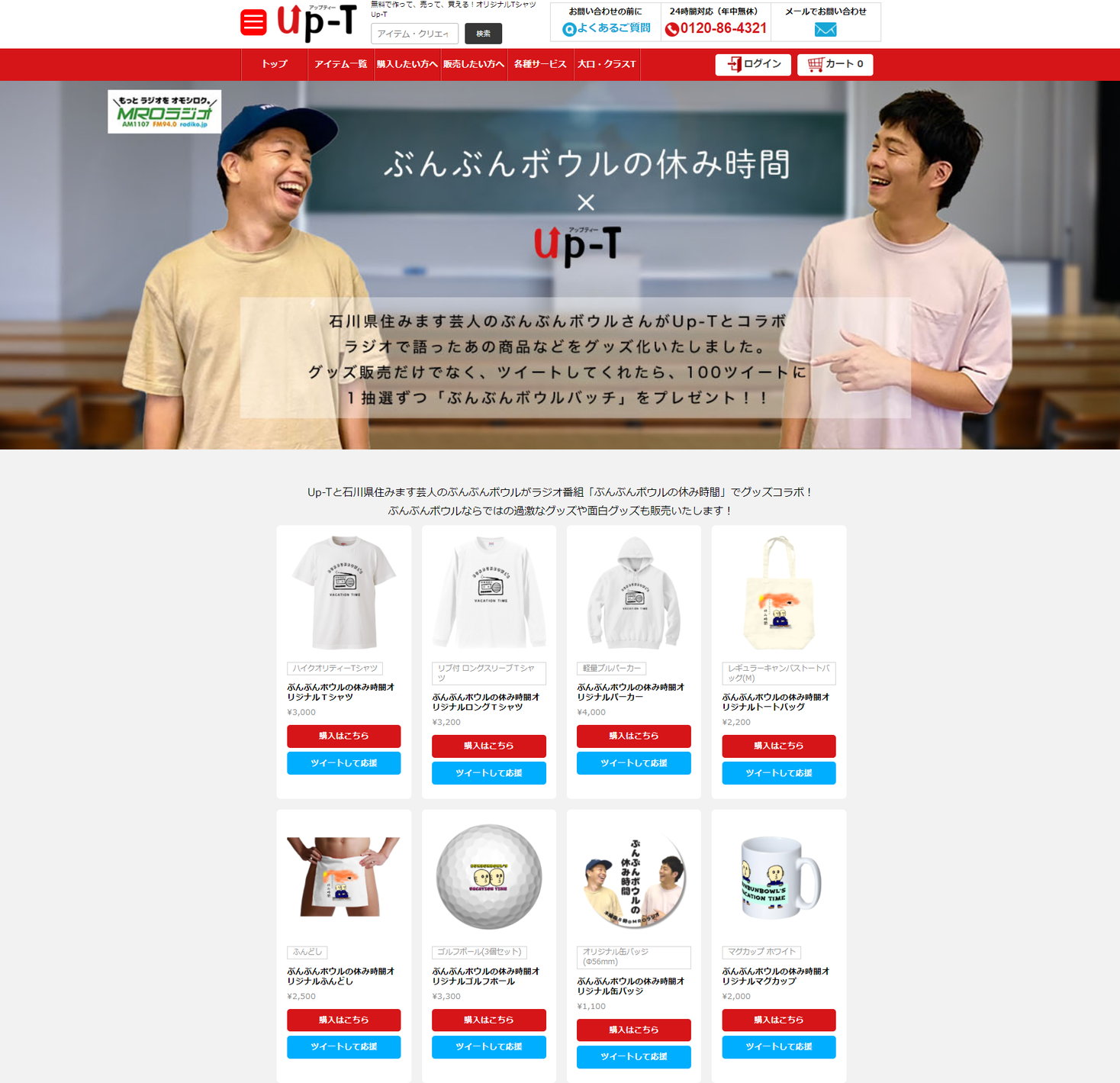 ラジオ番組 ぶんぶんボウルの休み時間 とオリジナルグッズ作成サービス Up T アップティー がコラボ 丸井織物株式会社のプレスリリース ラジオ番組 ぶんぶんボウルの休み時間 とオリジナルグッズ作成サービス Up T アップティー がコラボ 丸井織物株式会社のプレスリリース