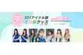321アイドル部の5月6月7月の生誕メンバーの生誕グッズ販売開始!