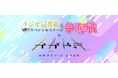 北陸最大のアイドルフェス「UP-T presents かがやきフェス 2023」の特別協賛社に決定&『UP-Tスペシャルステージ』争奪戦スタート
