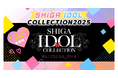 SHIGA IDOL COLLECTION2025 オープニングアクト争奪戦スタート!