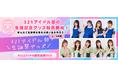 321アイドル部8月9月生誕メンバー記念グッズ販売開始!